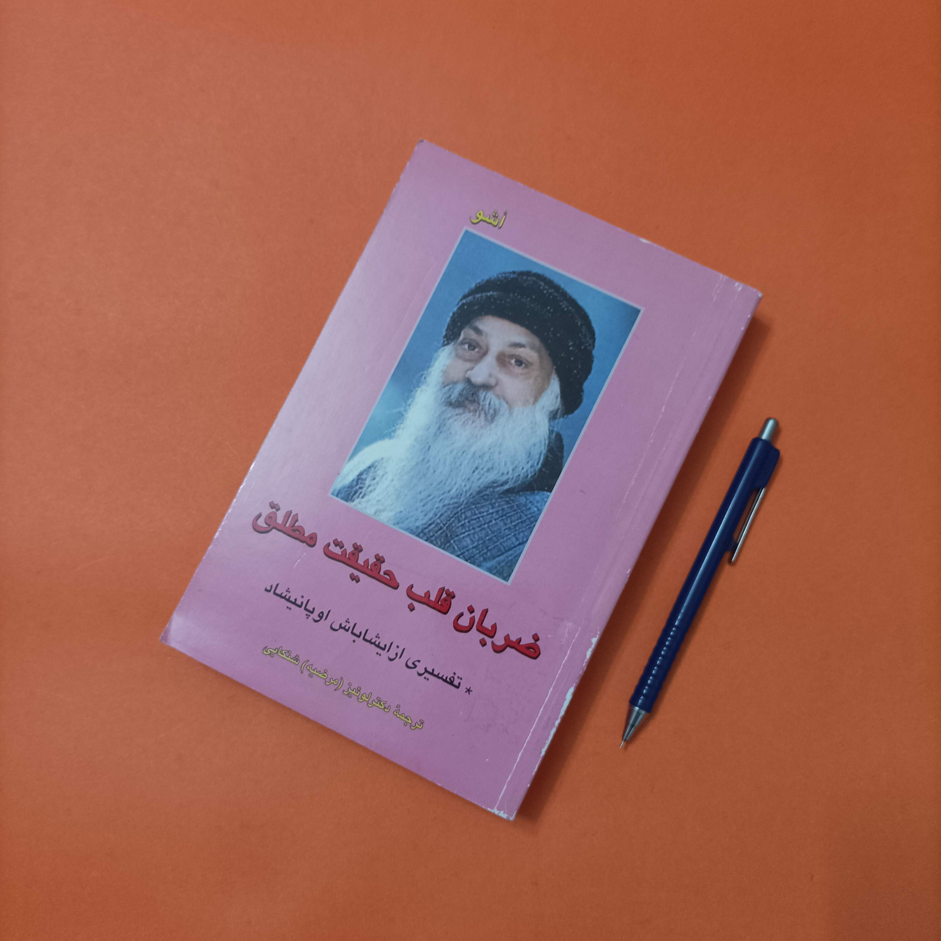 کتاب ضربان قلب حقیقت مطلق تفسیری از ایشاباش اوپانیشاد