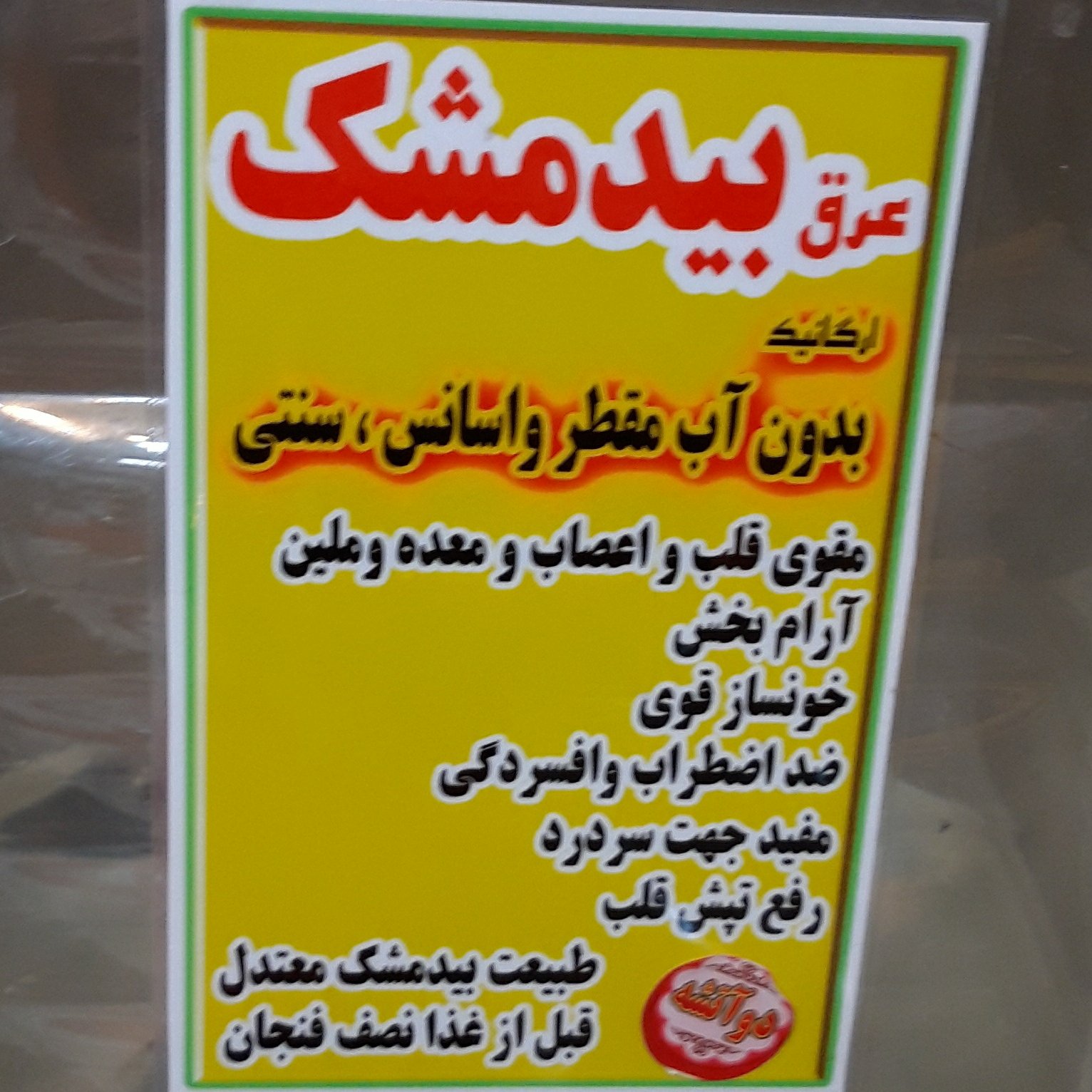 عرق بیدمشک سنگین وسنتی کاشان 1لیتری