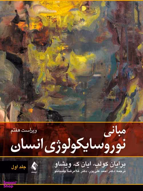 مبانی نوروسایکولوژی انسان / ج1