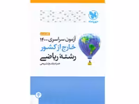 آزمون سراسری 1400 خارج از کشور رشته ریاضی مهروماه