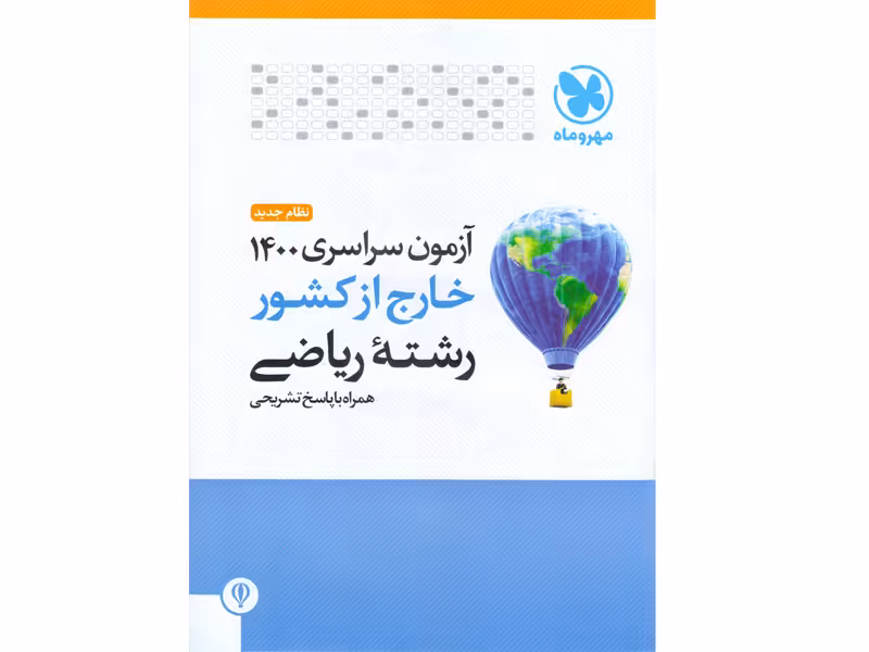 آزمون سراسری 1400 خارج از کشور رشته ریاضی مهروماه