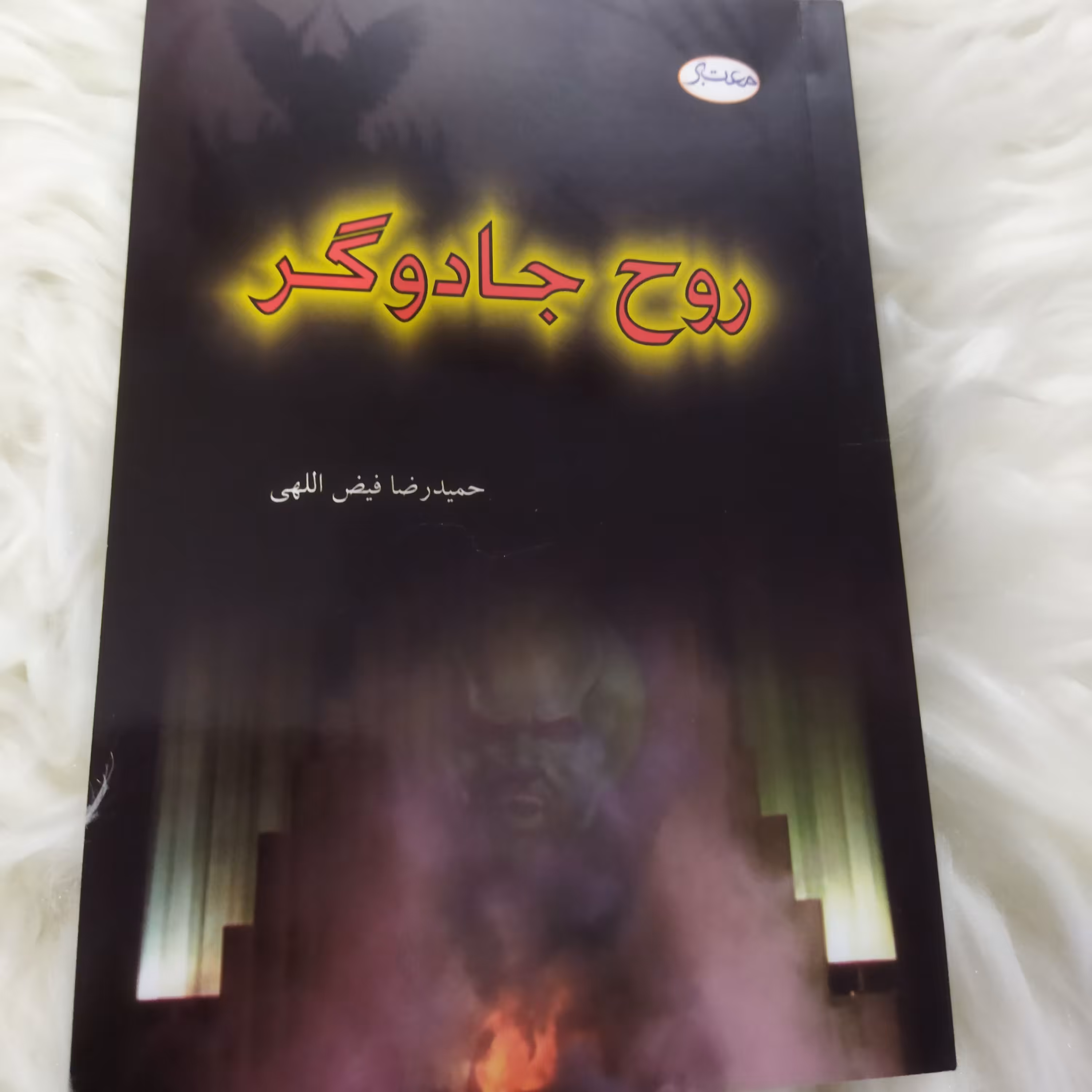 کتاب روح جادوگر 