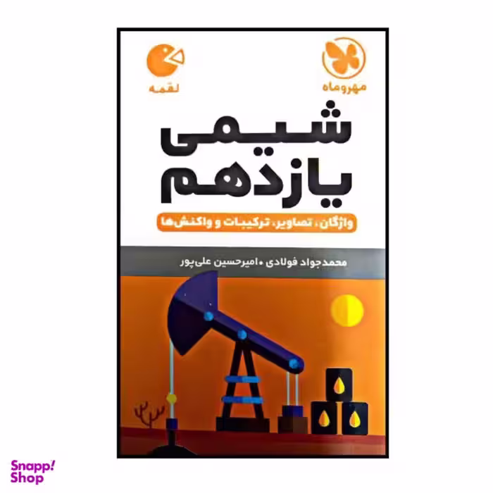 کتاب لقمه شیمی پایه یازدهم اثر محمد جواد فولادی و امیرحسین علی پور چاپ 1400 نشر مهر و ماه