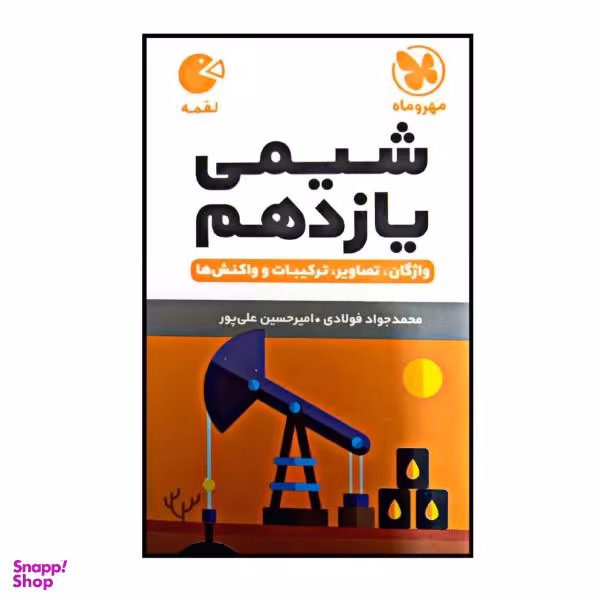 کتاب لقمه شیمی پایه یازدهم اثر محمد جواد فولادی و امیرحسین علی پور چاپ 1400 نشر مهر و ماه
