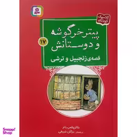 کتاب پيترخرگوشه و دوستانش 17-قصه ی زنجبيل وترشی اثر بئاتريكس پاتر انتشارات قديانی