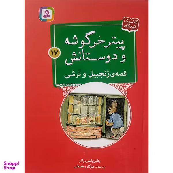 کتاب پيترخرگوشه و دوستانش 17-قصه ی زنجبيل وترشی اثر بئاتريكس پاتر انتشارات قديانی