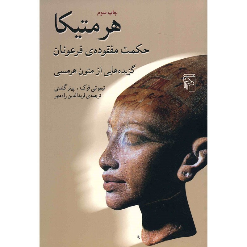 کتاب هرمتیکا اثر تیموتی فرک نشر مرکز