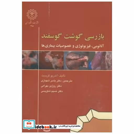 کتاب بازرسی گوشت گوسفند اثر آندریو گریست