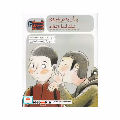 کتاب شاه فراری شده 10 بابا را به دریاچه نمک انداخته اند
