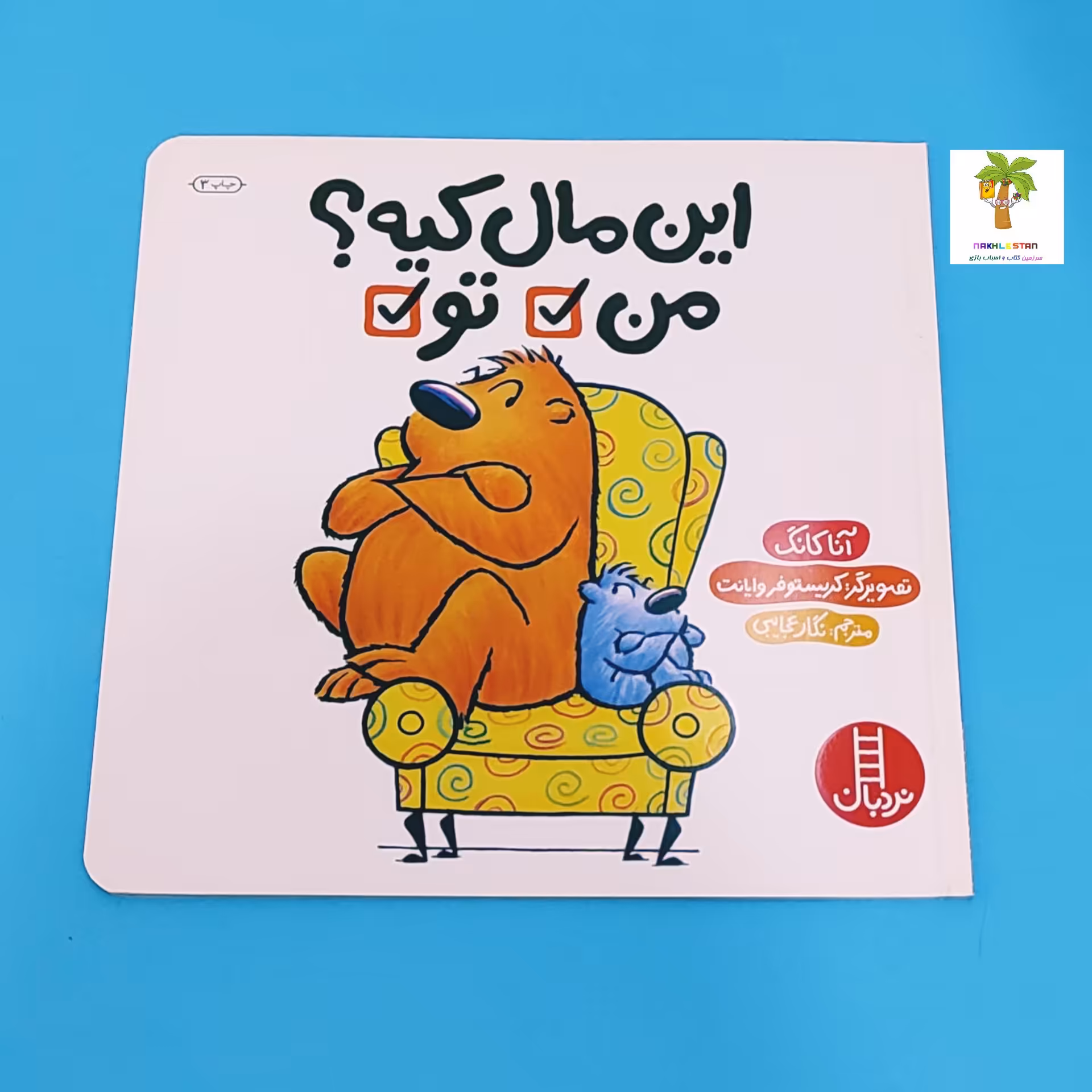 کتاب جذاب و خواندنی این مال کیه با موضوع دعوای همیشگی بچه ها سر مالکیت وسایل مناسب 3تا6سال