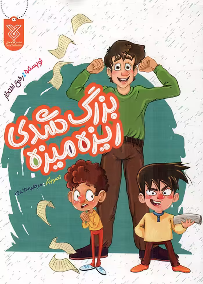 بزرگ شدی ریزه میزه - (داستان کوتاه فارسی)