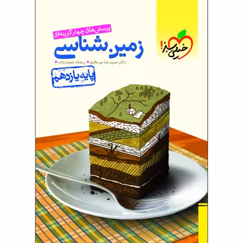 پرسش های چهار گزینه ای زمین شناسی پایه یازدهم نشر خیلی سبز (21378)