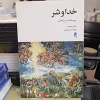 کتاب خدا و شر درسنامه مسئله شر نوشته مایکل پترسون ترجمه حسن قنبری نشر کتاب طه