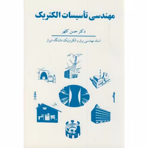 کتاب مهندسی تاسیسات الکتریک
