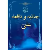 کتاب جاذبه و دافعه علی علیه السلام نوشته استاد مرتضی مطهری انتشارات صدرا 