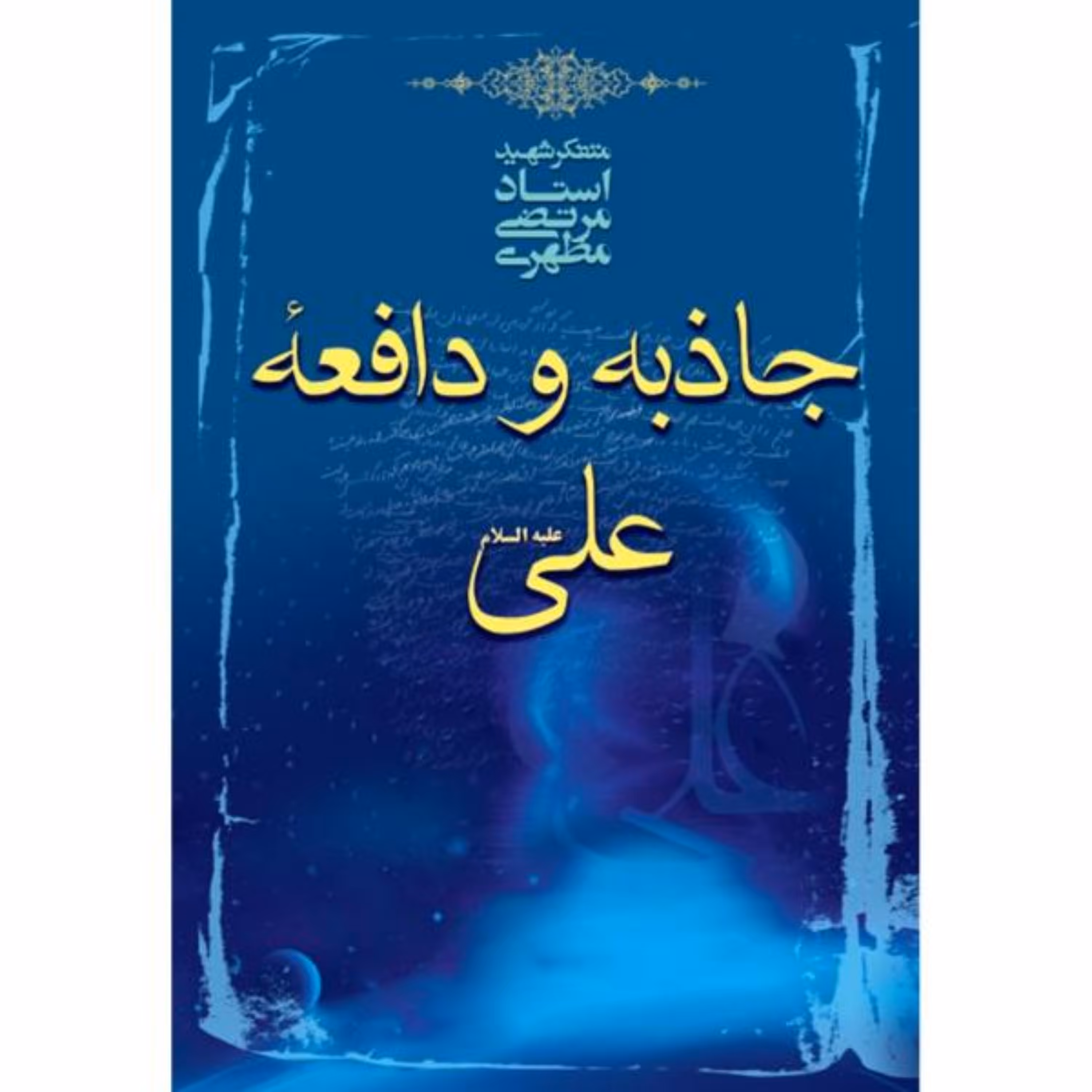 کتاب جاذبه و دافعه علی علیه السلام نوشته استاد مرتضی مطهری انتشارات صدرا 