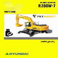 راهنمای قطعات بیل مکانیکی هیوندای مدل R200W-7