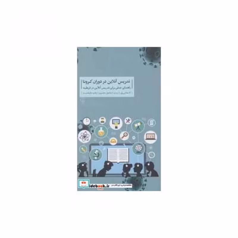 کتاب تدریس آنلاین در دوران کرونا