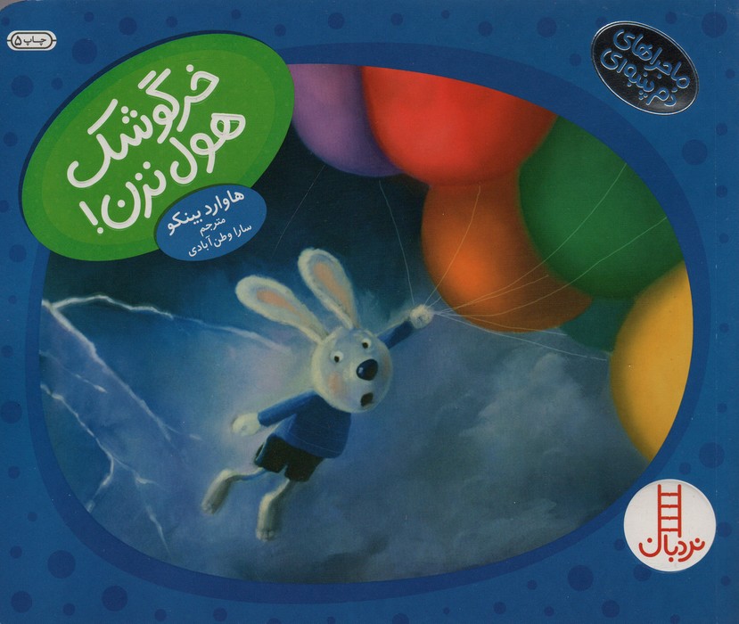 خرگوشک هول نزن! (ماجراهای دم پنبه ای)،(گلاسه)