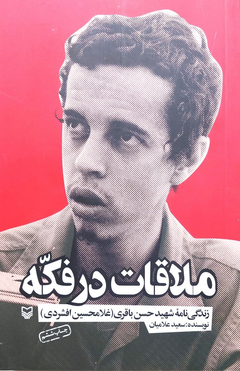 کتاب ملاقات در فکه