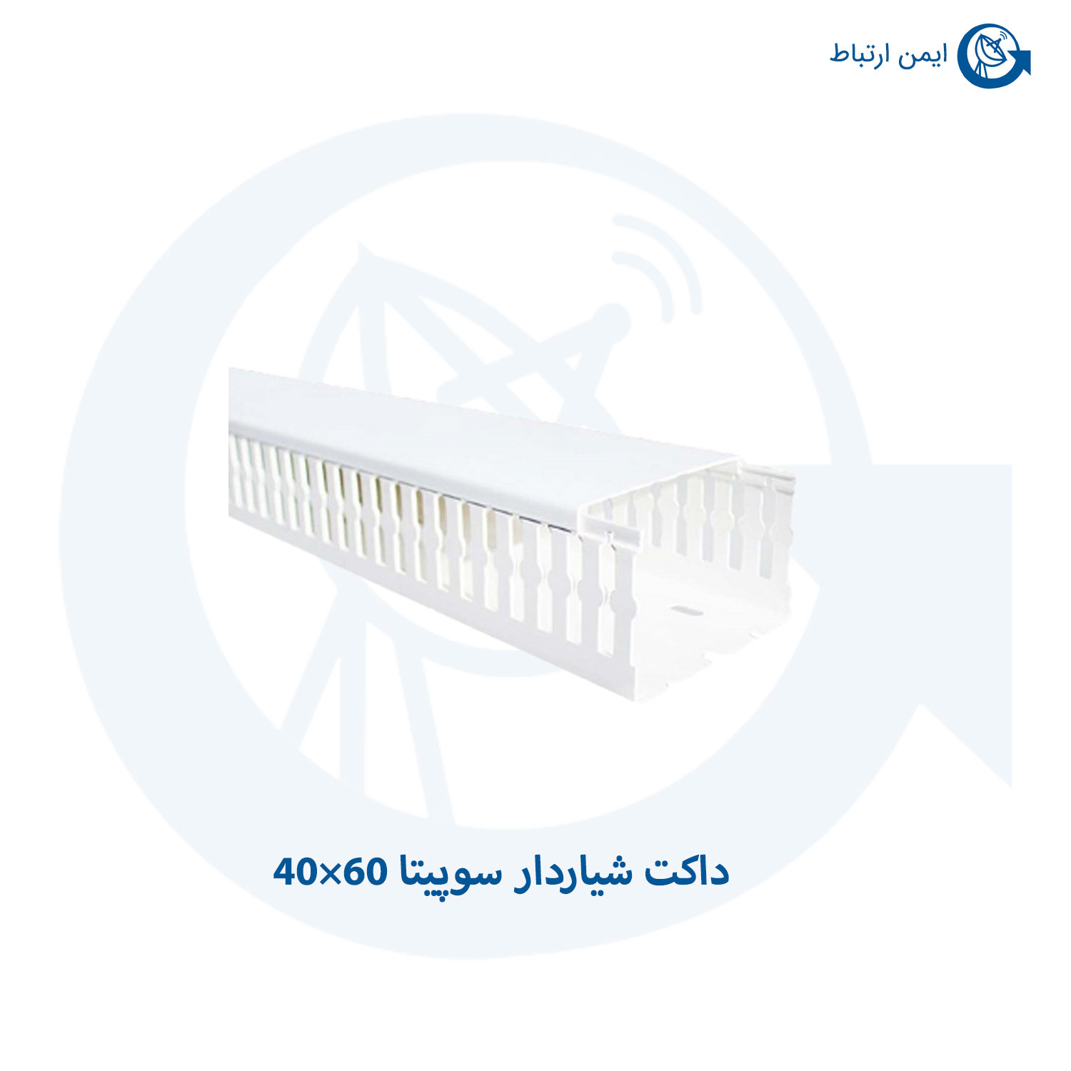 داکت شیاردار سوپیتا 60×40
