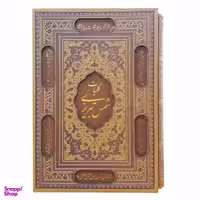 کتاب کلیات شمس تبریزی اثر مولانا انتشارات پیام عدالت