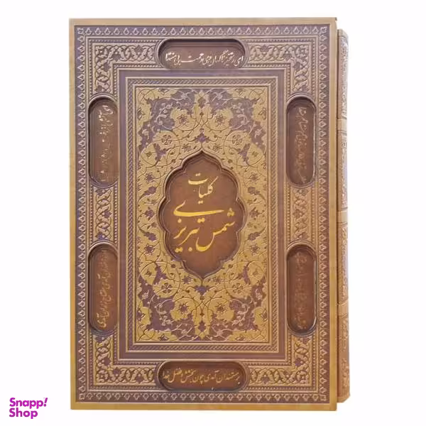 کتاب کلیات شمس تبریزی اثر مولانا انتشارات پیام عدالت