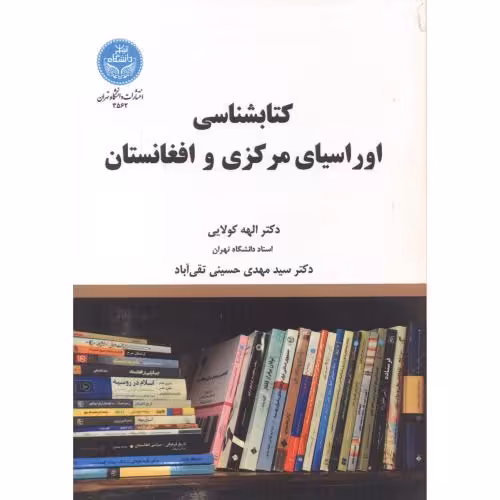 کتاب کتابشناسی اوراسیای مرکزی و افغانستان