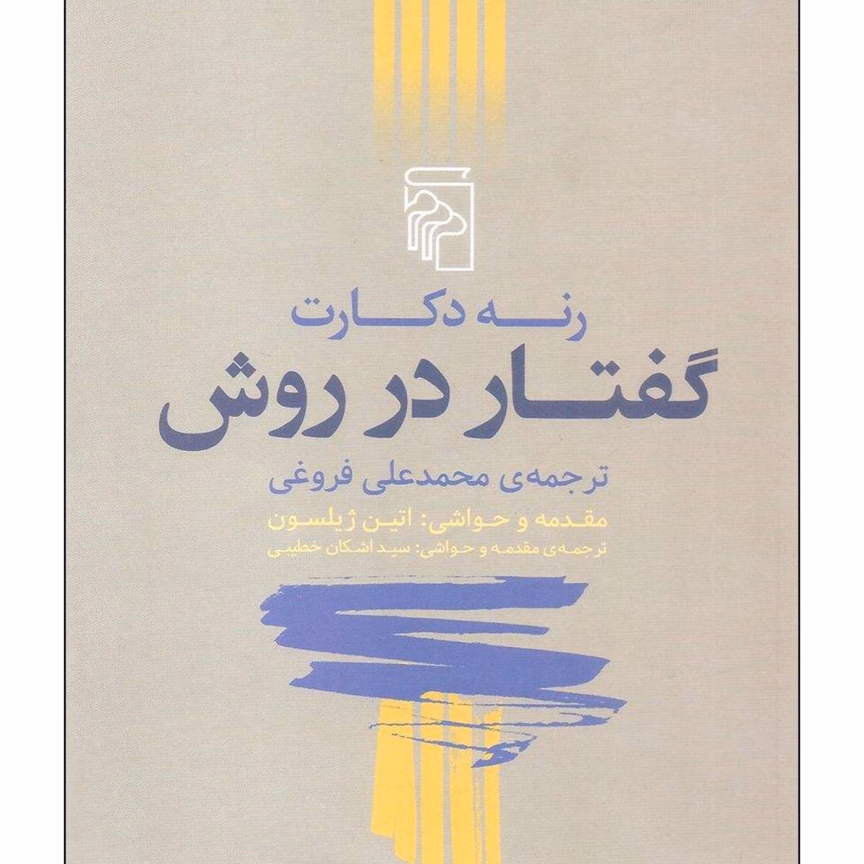 کتاب گفتار در روش اثر رنه دکارت نشر مرکز 