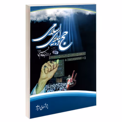 حج و بیداری اسلامی در اندیشه امام خمینی قدس سره نشر مشعر (19247)