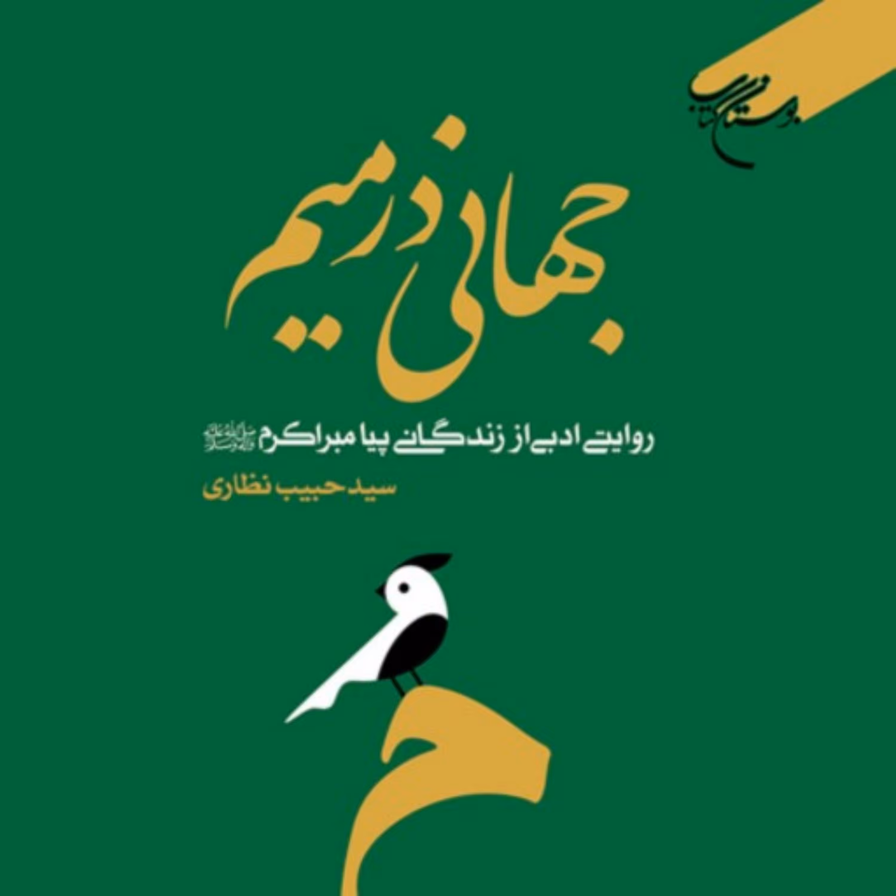 کتاب جهانی در میم روایتی ادبی از زندگانی پیامبر نشر بوستان کتاب