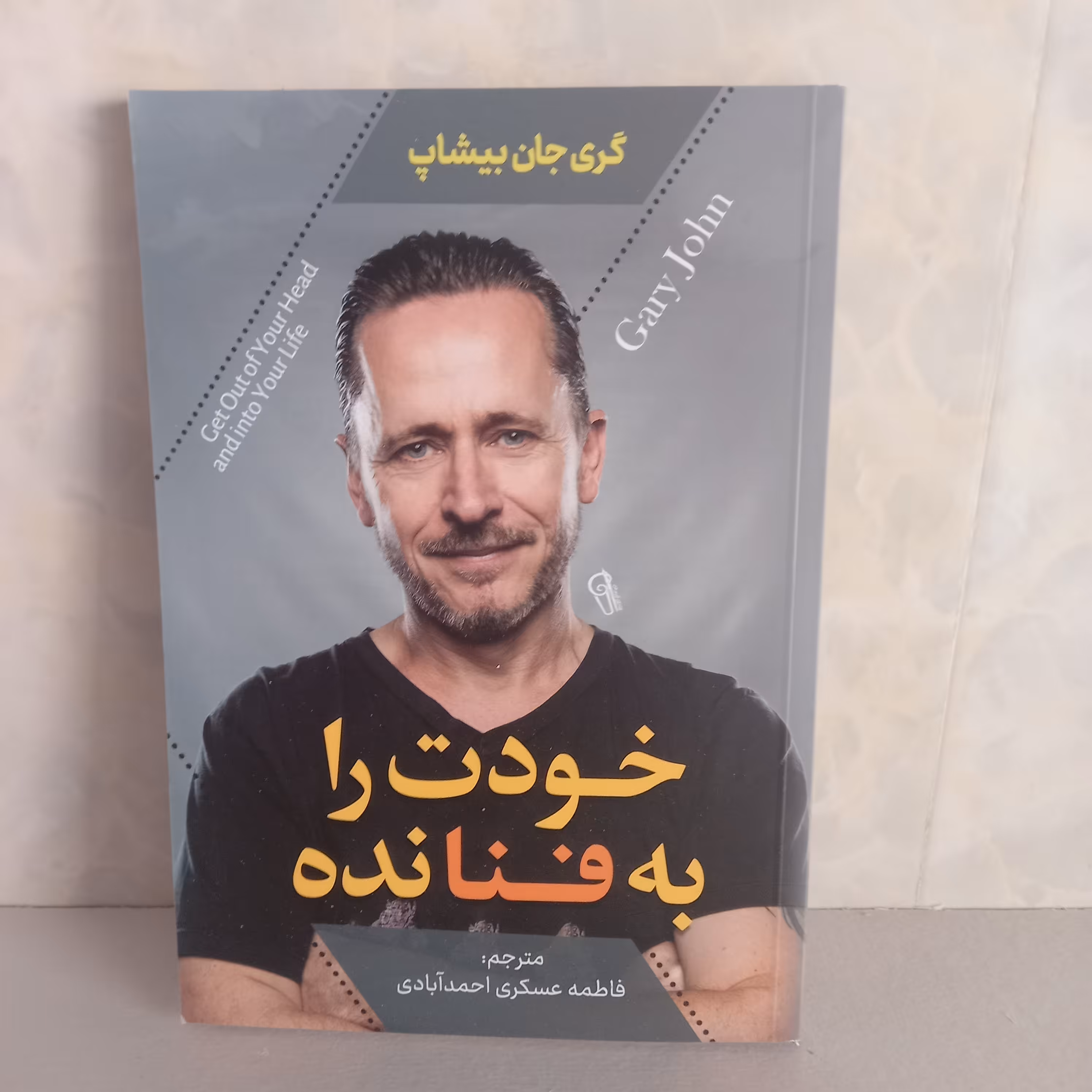 کتاب روانشناسی خودت را به فنا نده اثر گری جان بیشاپ