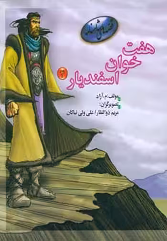 کتاب هفت خوان اسفندیار 4 از قصه های شاهنامه نشر مهاجر