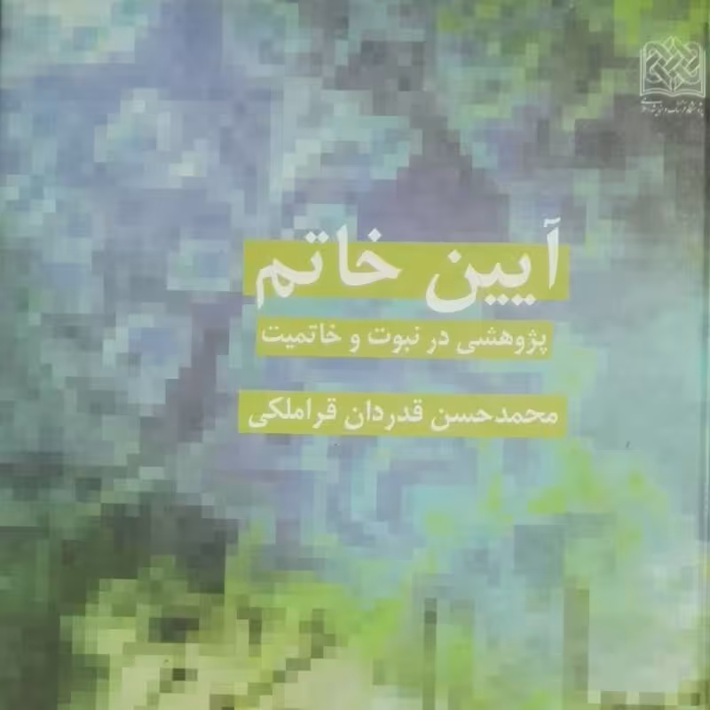 آیین خاتم پژوهشی در نبوت و خاتمیت