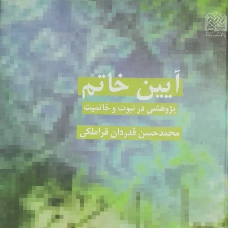 آیین خاتم پژوهشی در نبوت و خاتمیت