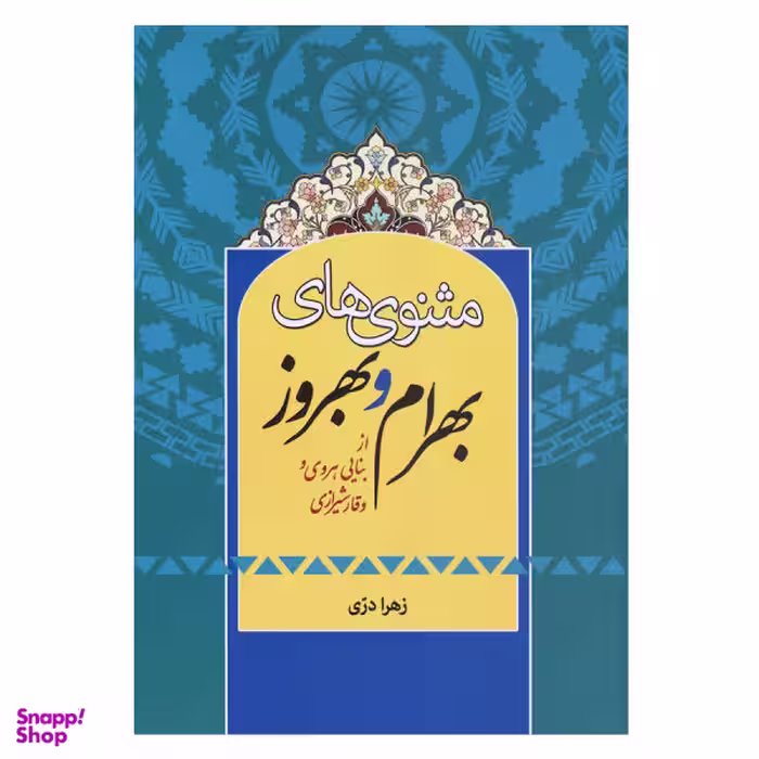 کتاب مثنوی های بهرام و بهروز اثر زهرا دری انتشارات زوار