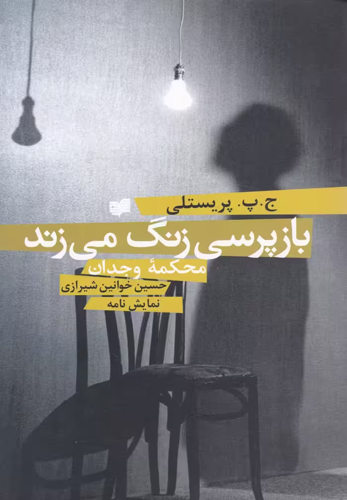 کتاب بازپرسی زنگ می زند نمایشنامه افکار