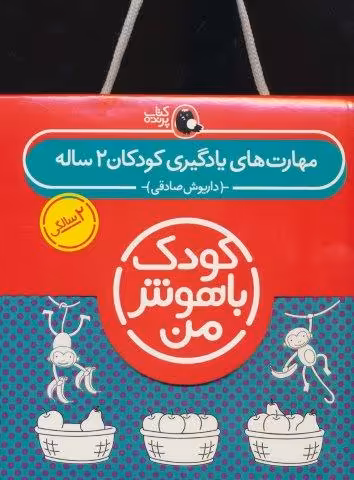 مجموعه کودک باهوش من (مهارت های یادگیری کودکان 2 ساله)،(6جلدی)