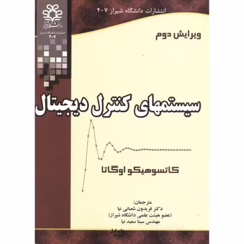 کتاب سیستمهای کنترل دیجیتال