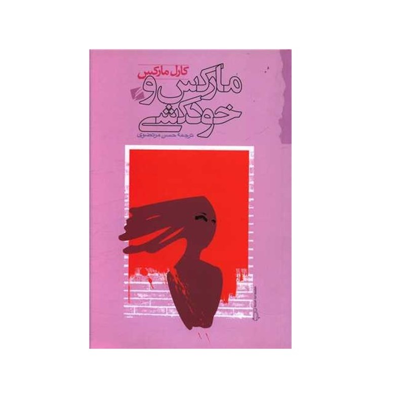 کتاب مارکس و خودکشی اثر کارل مارکس انتشارات گام نو