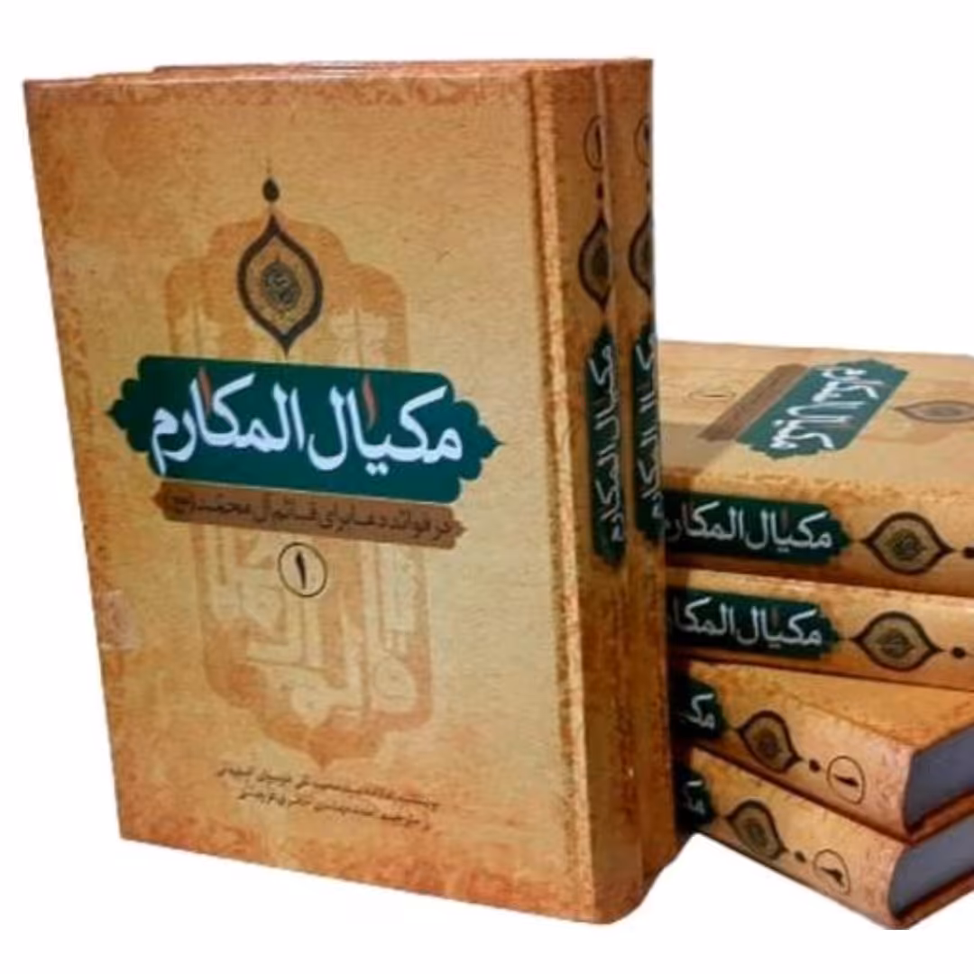 کتاب مکیال المکارم اثر موسوی اصفهانی دو جلدی