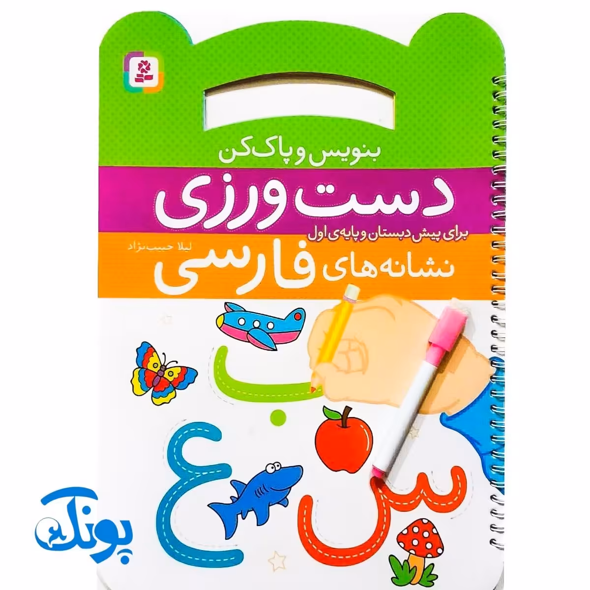 کتاب وایت بردی بنویس و پاک کن دست ورزی (آموزش نشانه های فارسی برای پیش دبستان و پایه اول دبستان به همراه ماژیک)