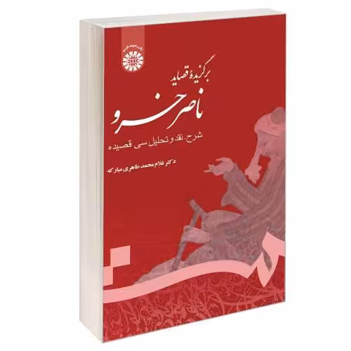 برگزیده قصاید ناصر خسرو نشر سمت (16208)