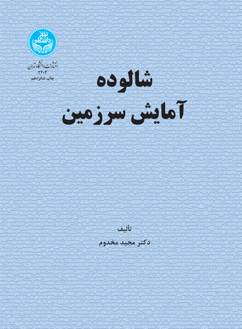 کتاب شالوده آمایش سرزمین