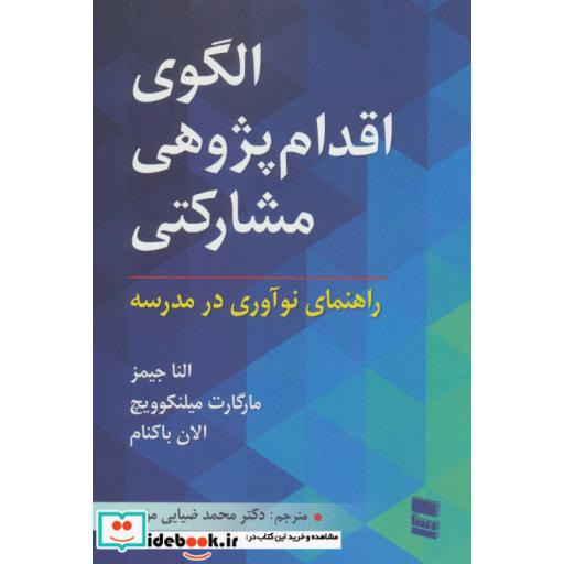کتاب الگوی اقدام پژوهی مشارکتی (راهنمای نوآوری در مدرسه) اثر النا جیمز و دیگران