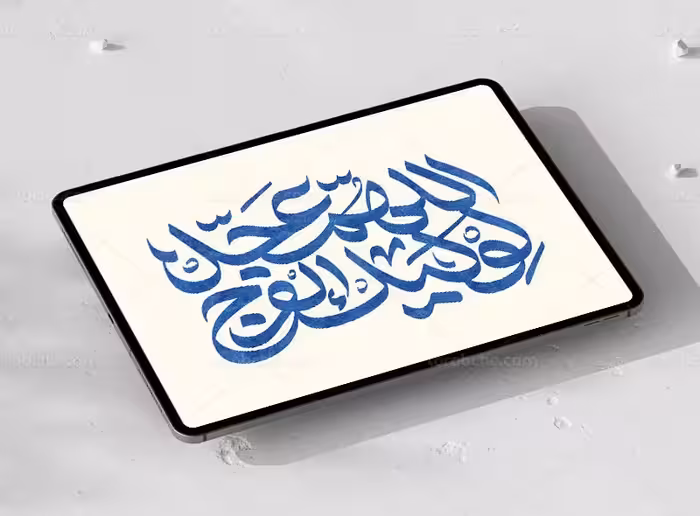 تایپوگرافی اللهم عجل لولیک الفرج | گرافیک با طعم تربچه