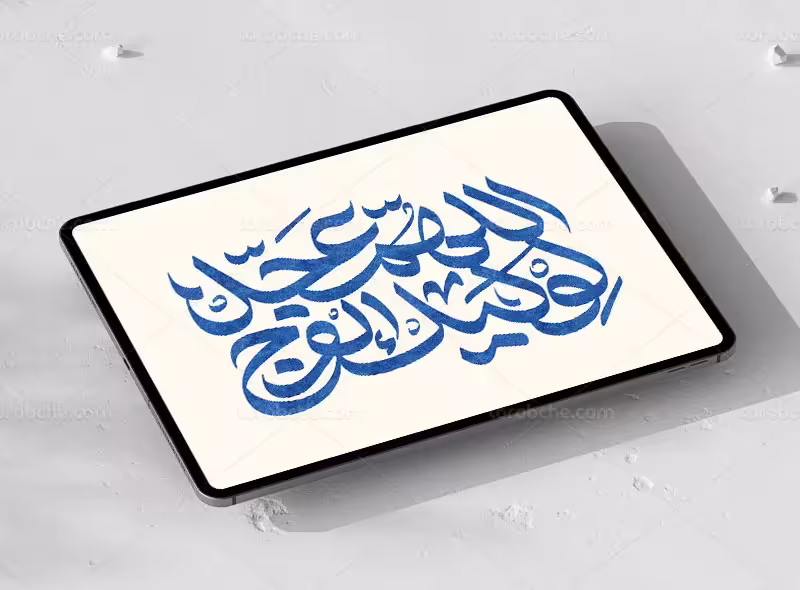 تایپوگرافی اللهم عجل لولیک الفرج | گرافیک با طعم تربچه