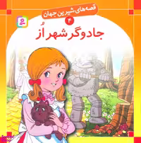 کتاب قصه های شیرین جهان 4 (جادوگر شهر از) اثر فرانک باوم انتشارات کتابهای بنفشه
