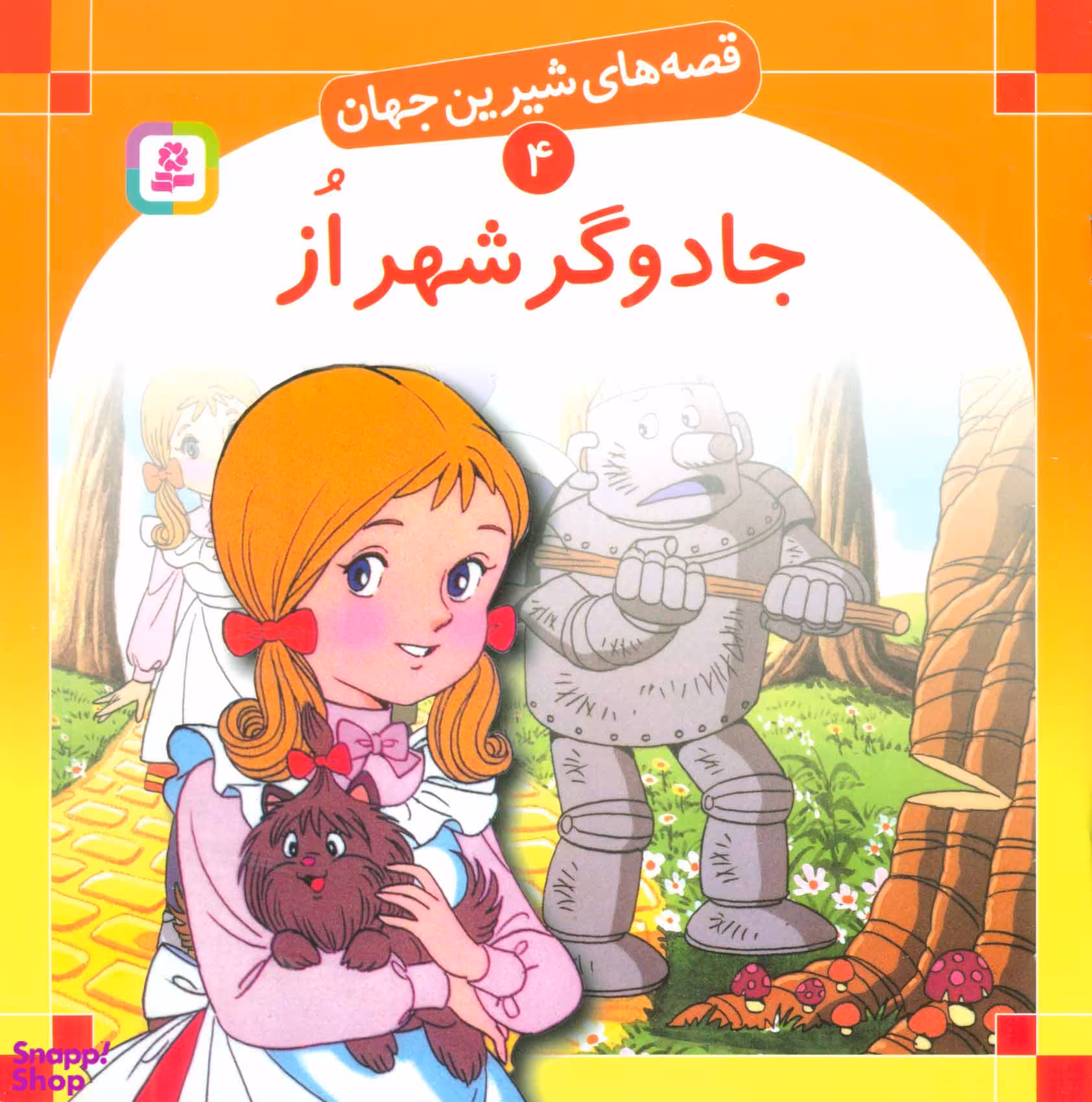 کتاب قصه های شیرین جهان 4 (جادوگر شهر از) اثر فرانک باوم انتشارات کتابهای بنفشه