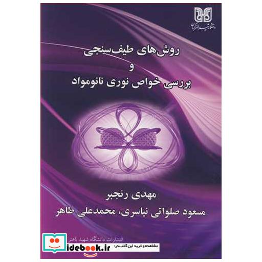 روش های طیف سنجی و بررسی خواص نوری نانومواد